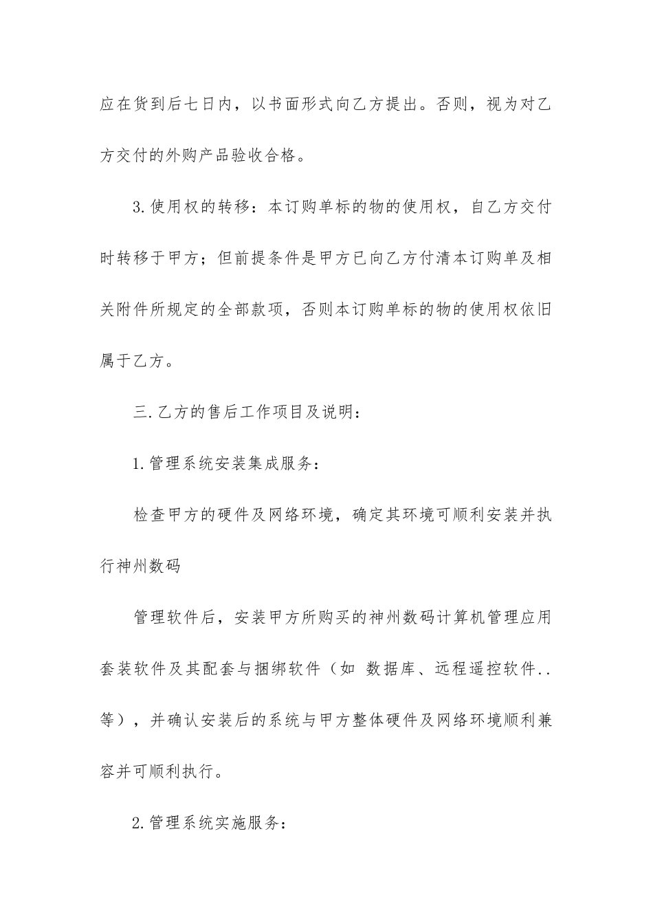 设备订购合同书标准版推荐8篇_第3页