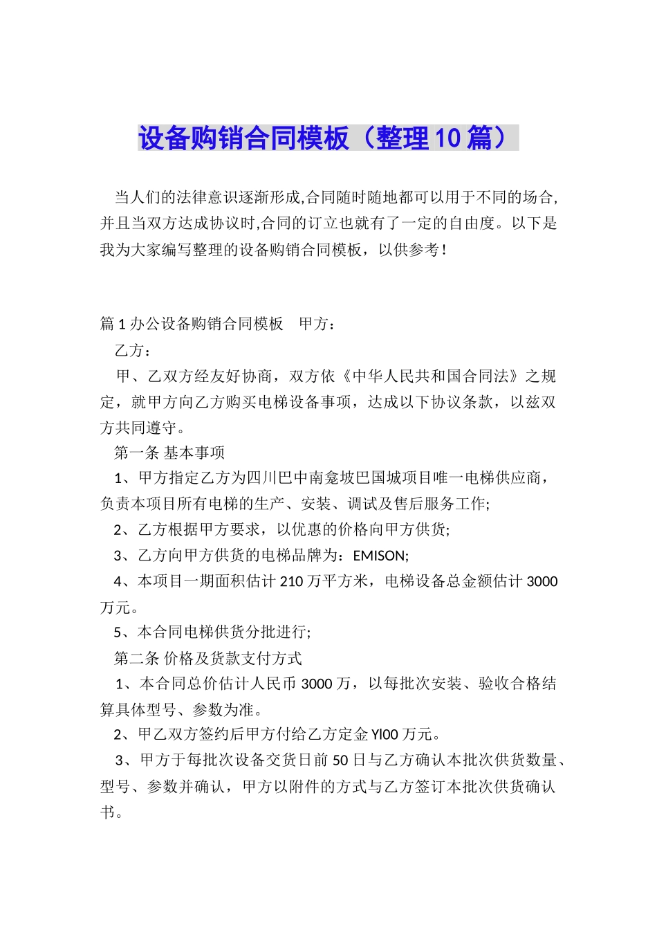 设备购销合同模板_第1页