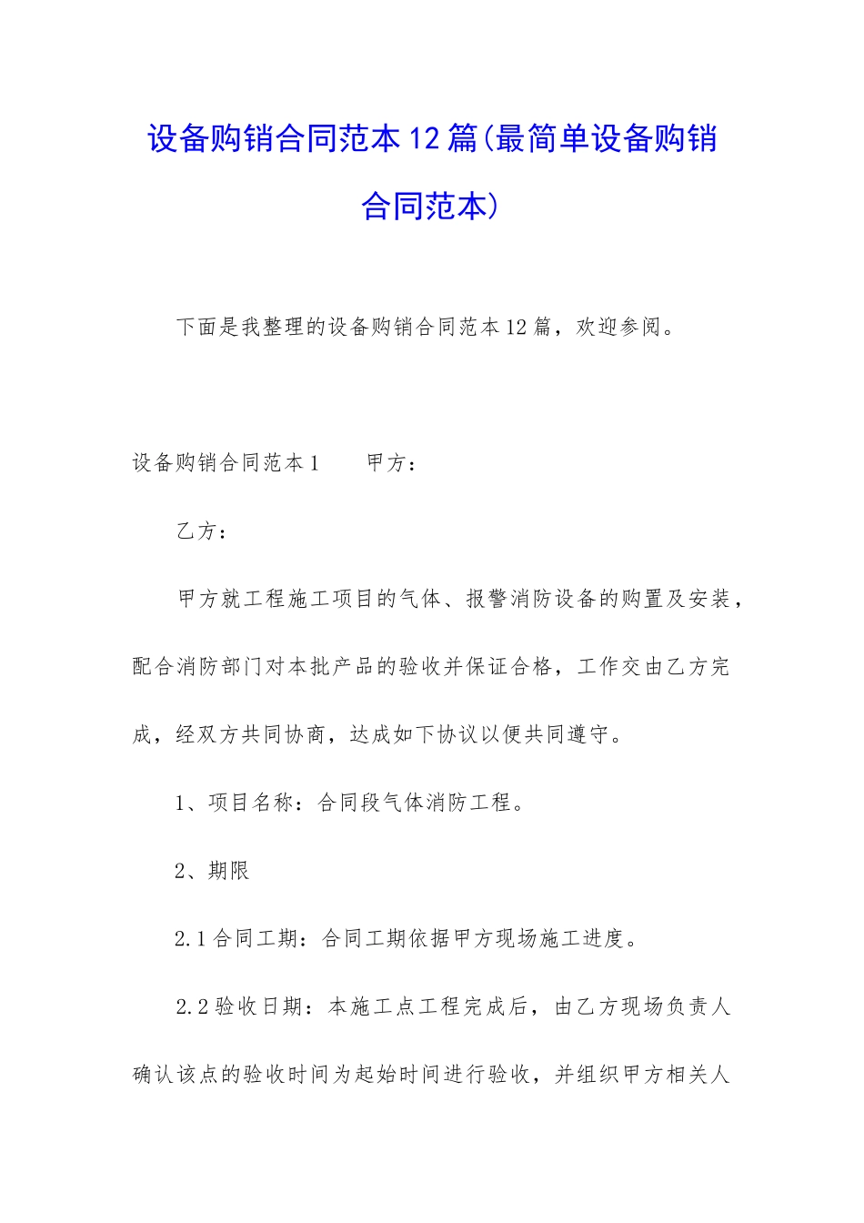 设备购销合同范本12篇_第1页