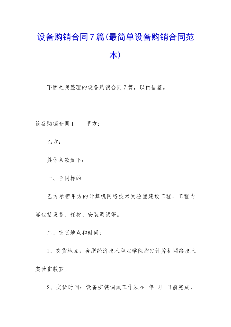 设备购销合同7篇_第1页