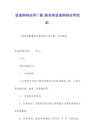 设备购销合同7篇
