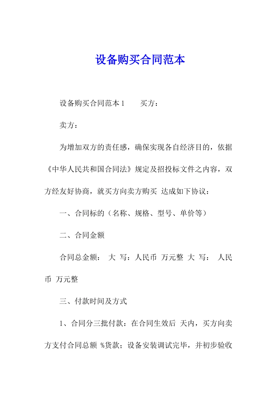 设备购买合同范本_第1页