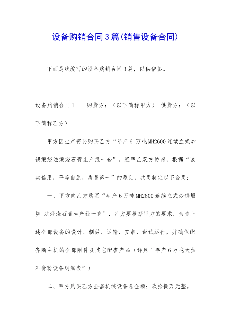 设备购销合同3篇_第1页