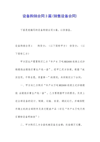 设备购销合同3篇