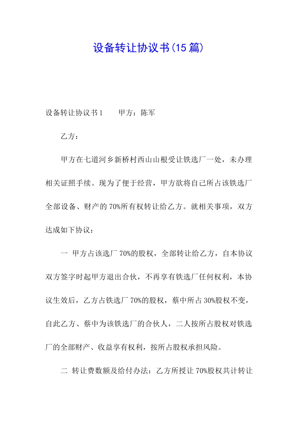 设备转让协议书_第1页