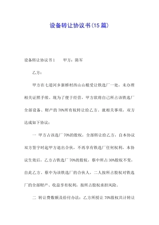设备转让协议书