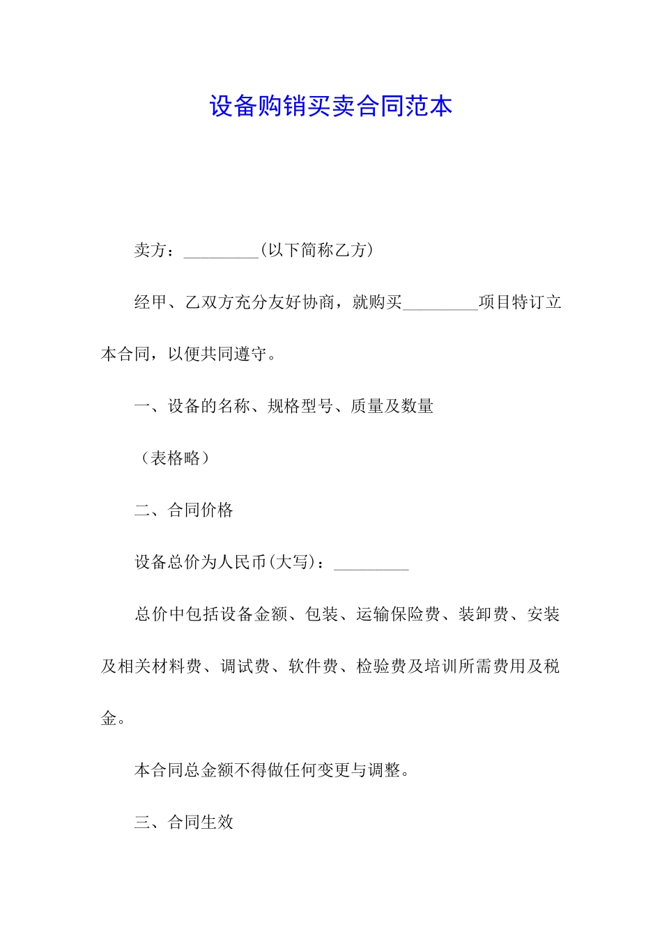 设备购销买卖合同范本_第1页