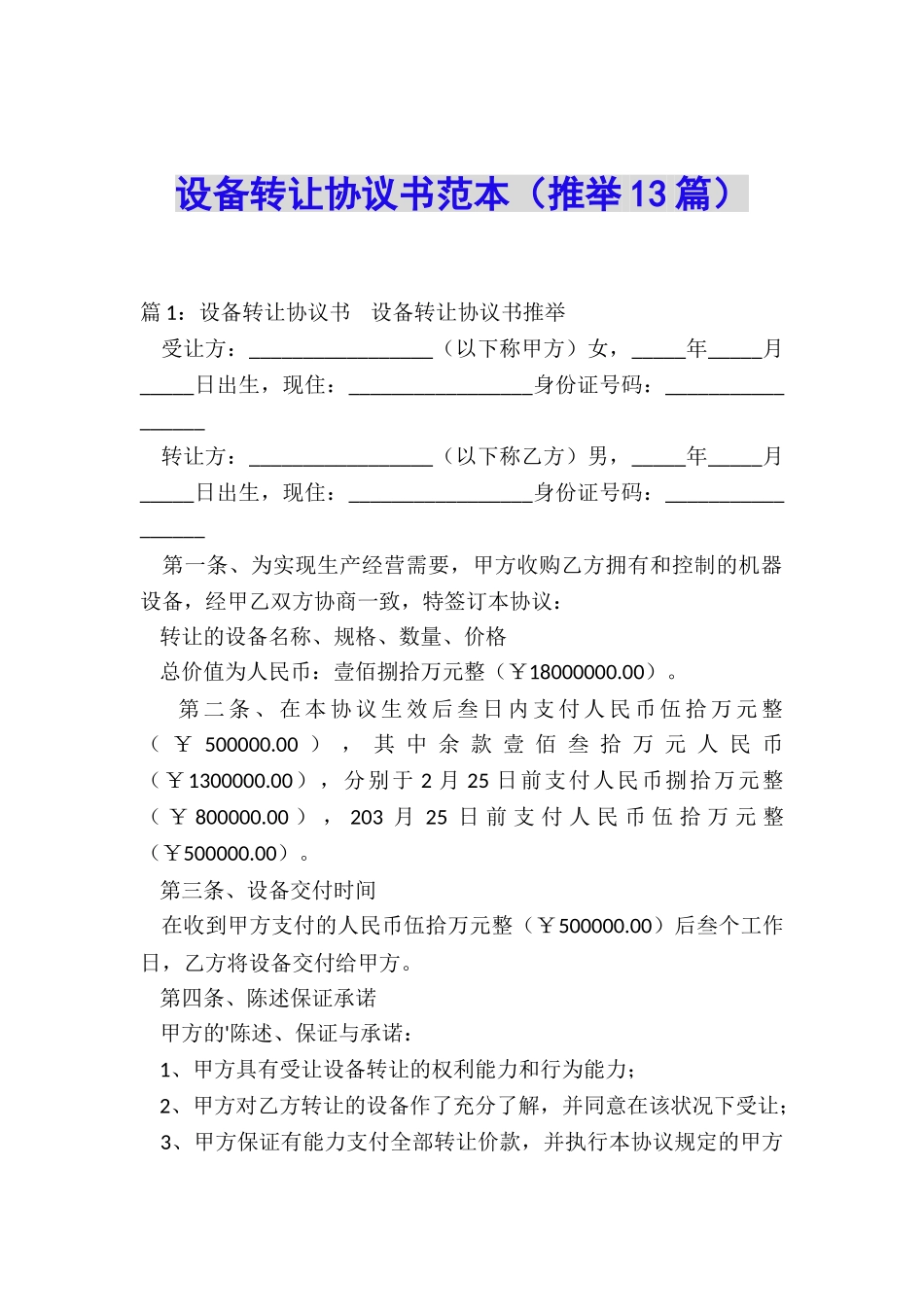 设备转让协议书范本(推荐13篇)_第1页
