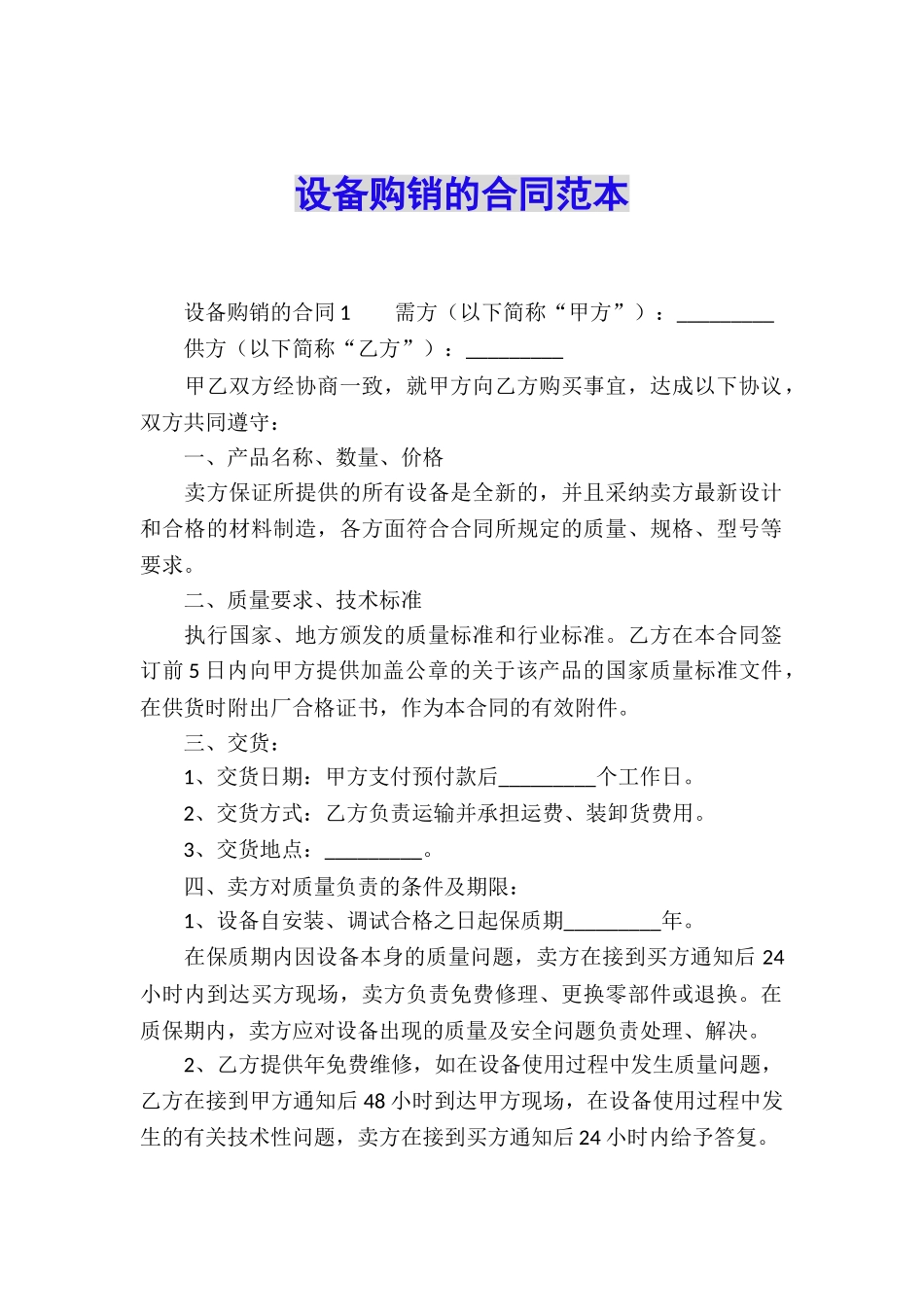 设备购销的合同范本_第1页