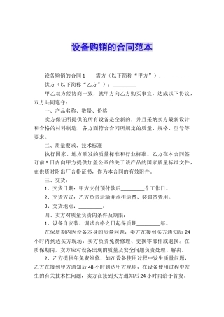 设备购销的合同范本