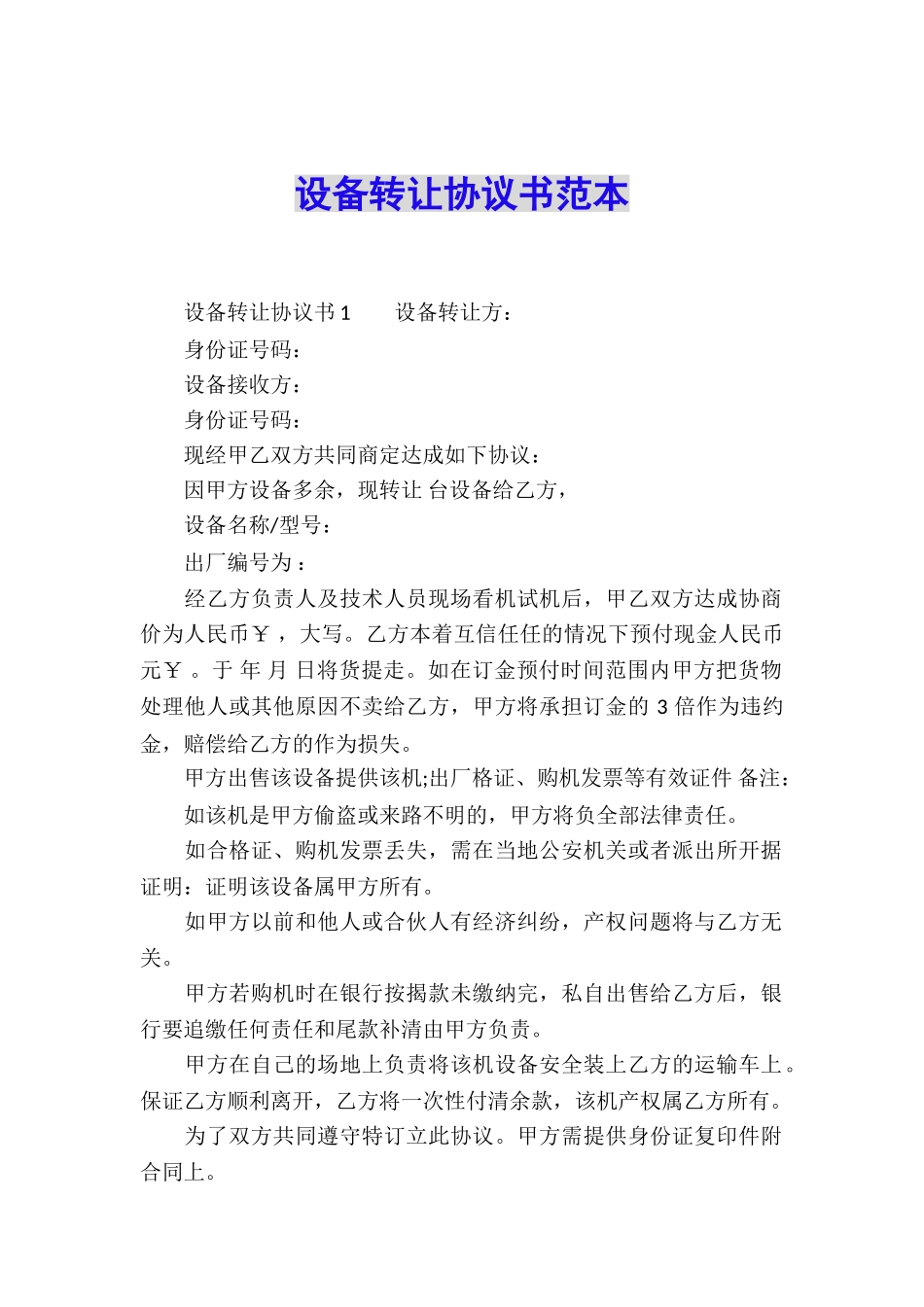 设备转让协议书范本_第1页