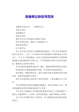 设备转让协议书范本