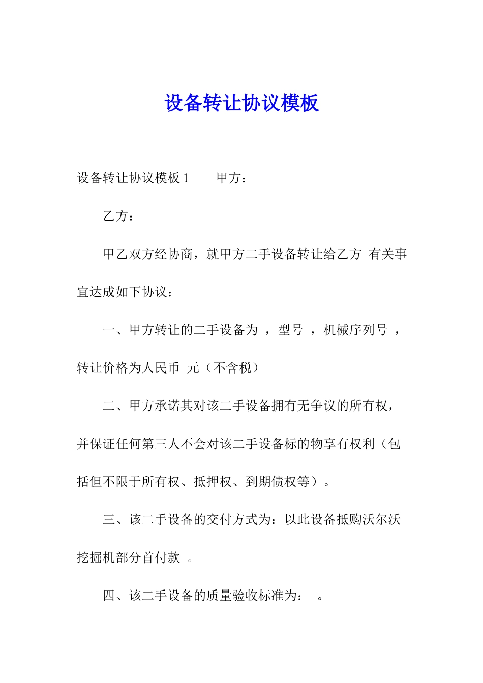 设备转让协议模板_第1页