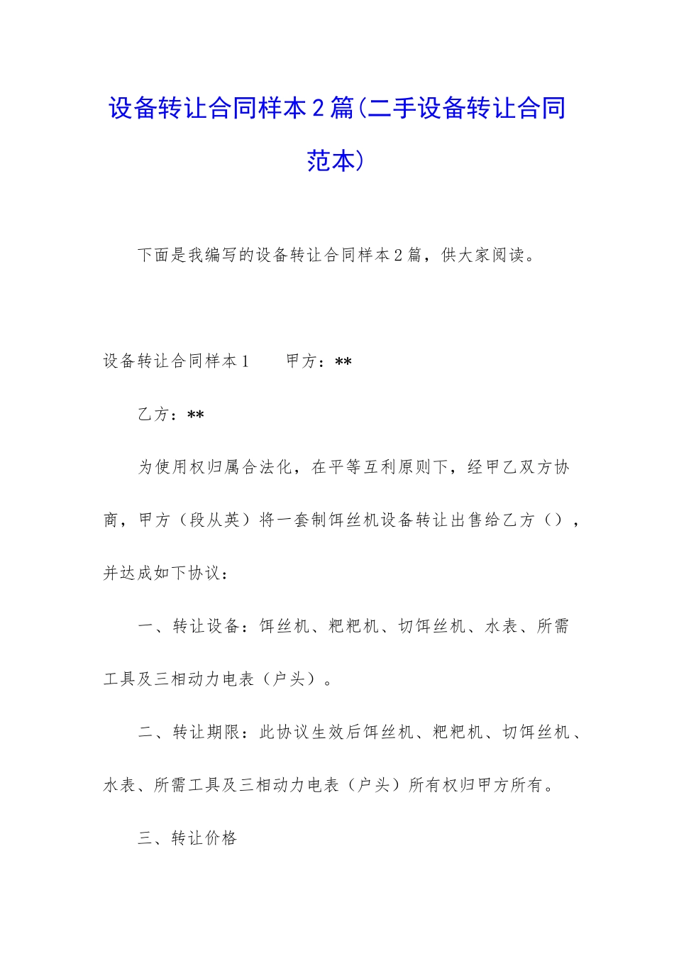 设备转让合同样本2篇_第1页