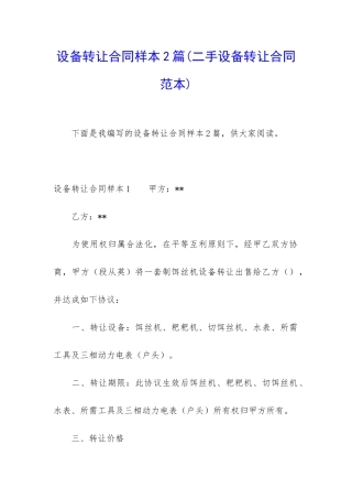 设备转让合同样本2篇