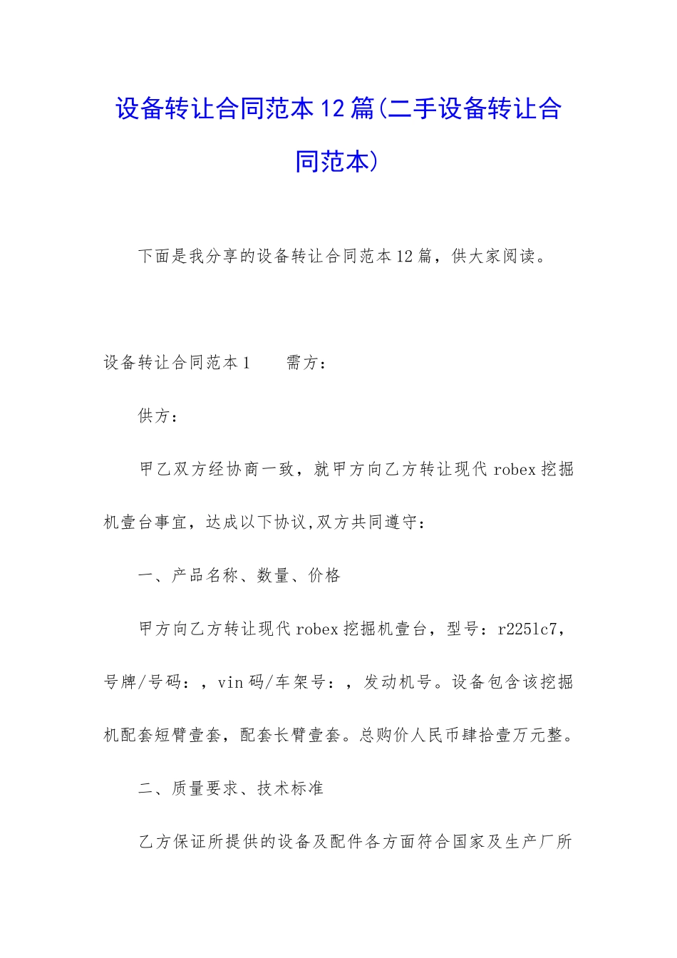 设备转让合同范本12篇_第1页
