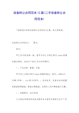 设备转让合同范本12篇