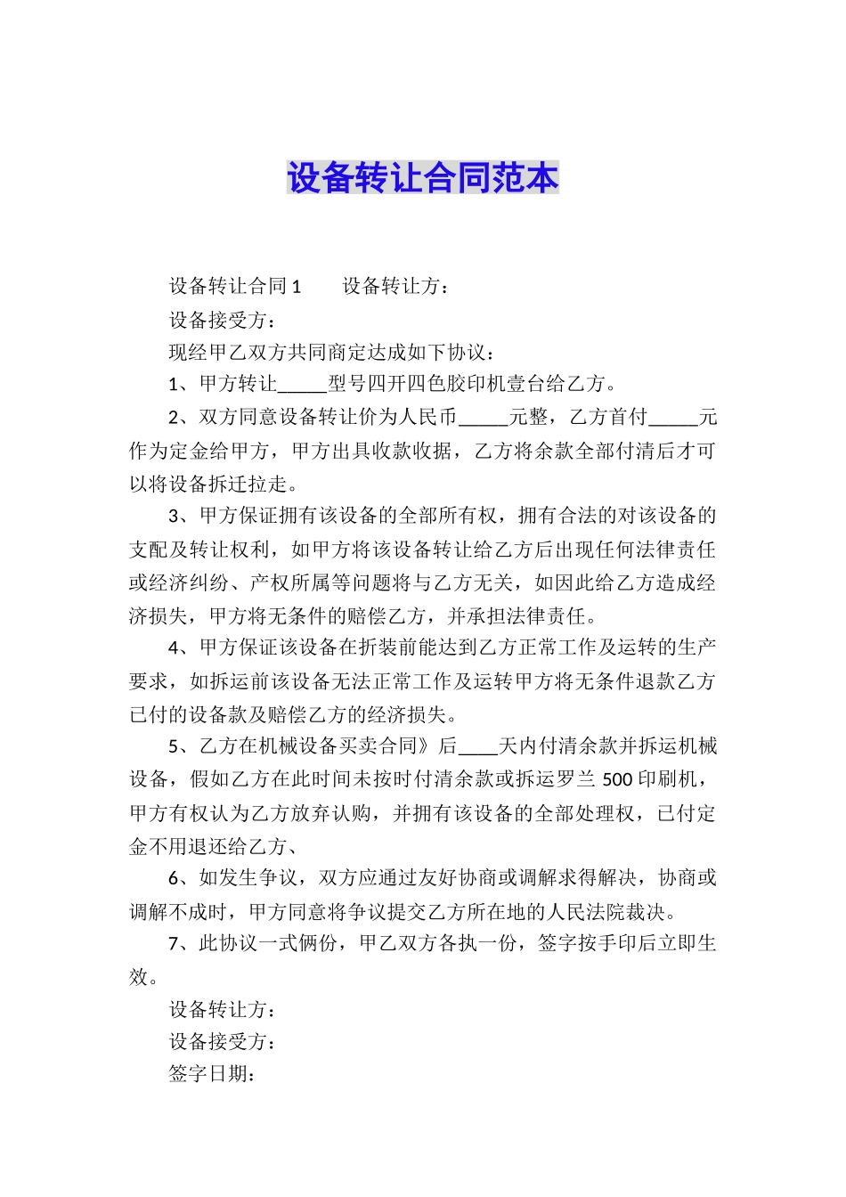 设备转让合同范本_第1页