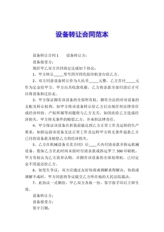 设备转让合同范本