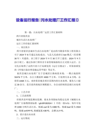 设备运行报告-污水处理厂工作汇报