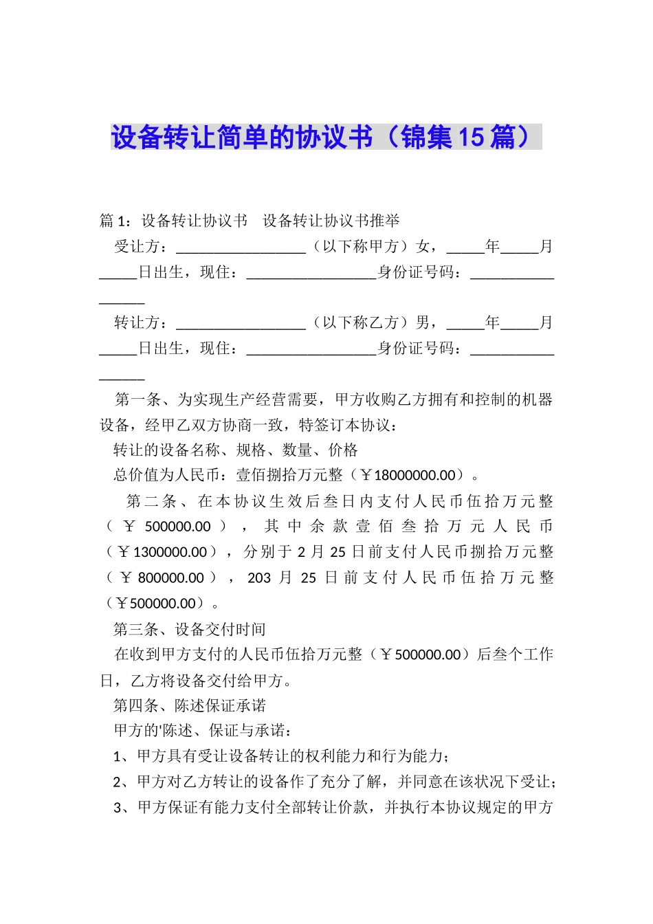 设备转让简单的协议书_第1页