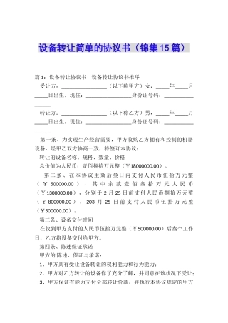 设备转让简单的协议书