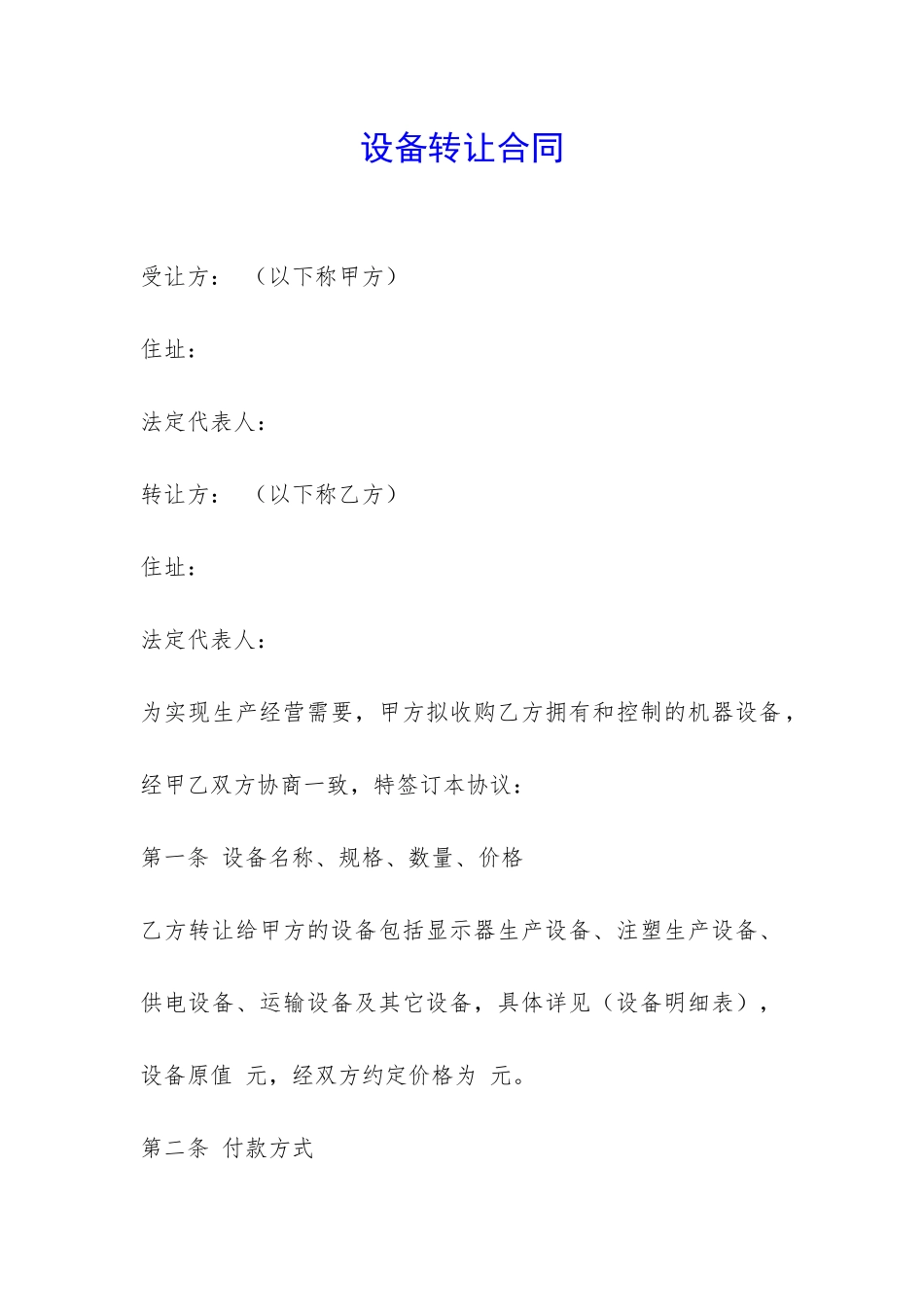 设备转让合同-_第1页
