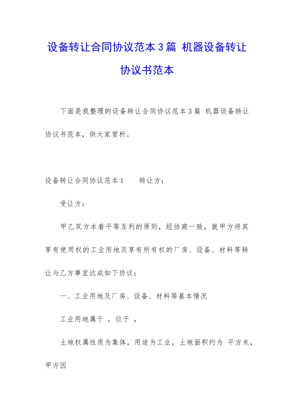 设备转让合同协议范本3篇-机器设备转让协议书范本_第1页