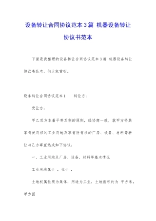 设备转让合同协议范本3篇-机器设备转让协议书范本