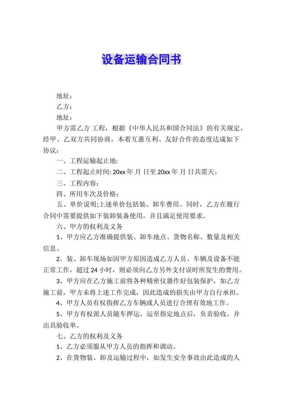 设备运输合同书_第1页