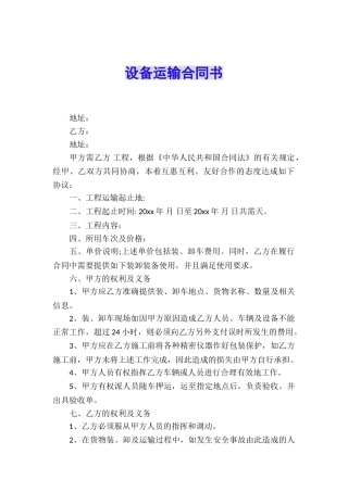 设备运输合同书