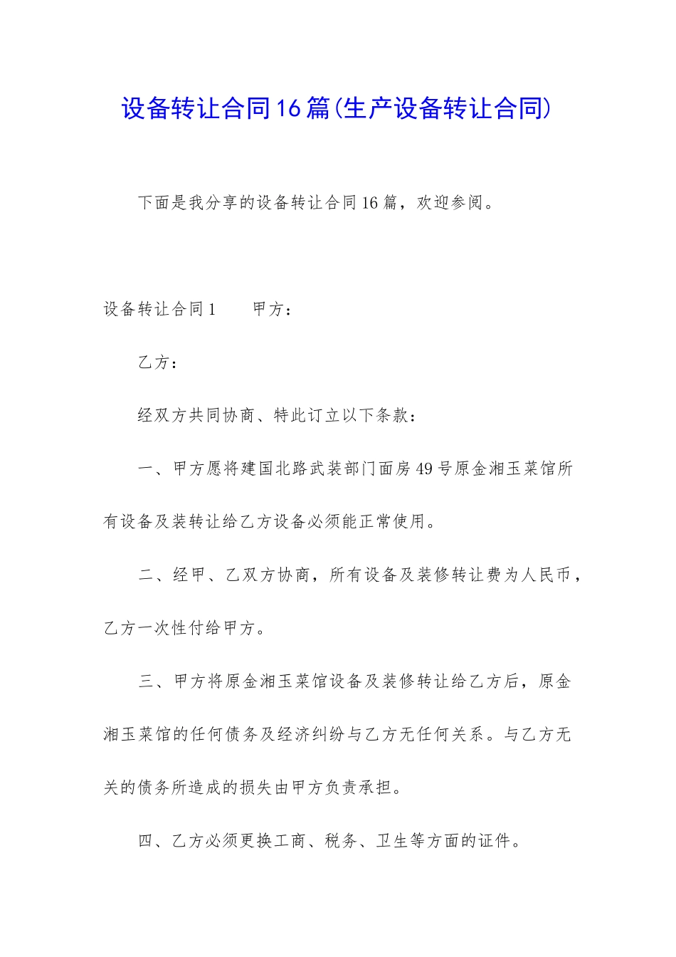 设备转让合同16篇_第1页