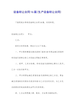 设备转让合同16篇