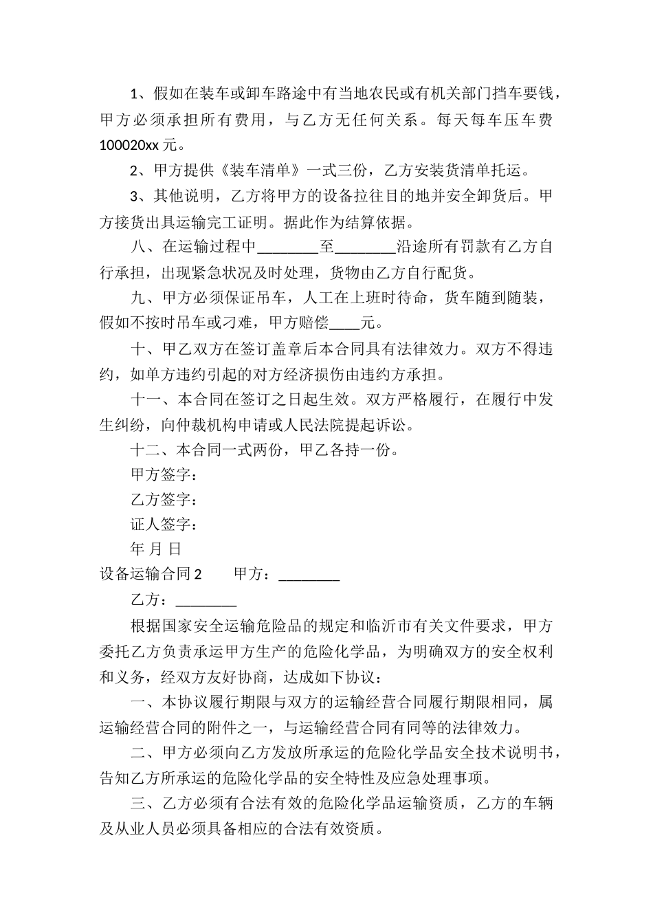 设备运输合同合集15篇_第2页