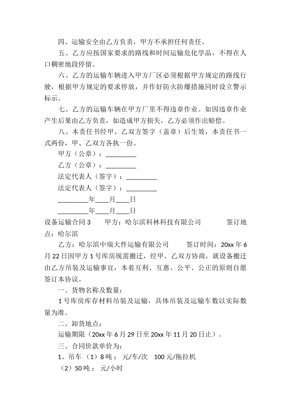 设备运输合同合集15篇_第3页