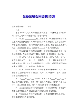 设备运输合同合集15篇