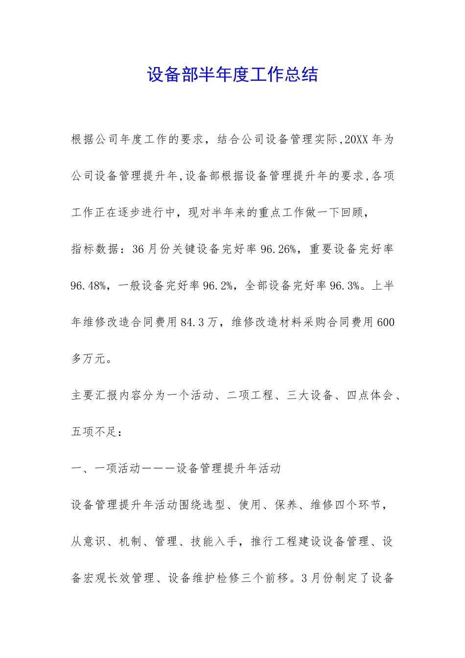 设备部半年度工作总结-_第1页