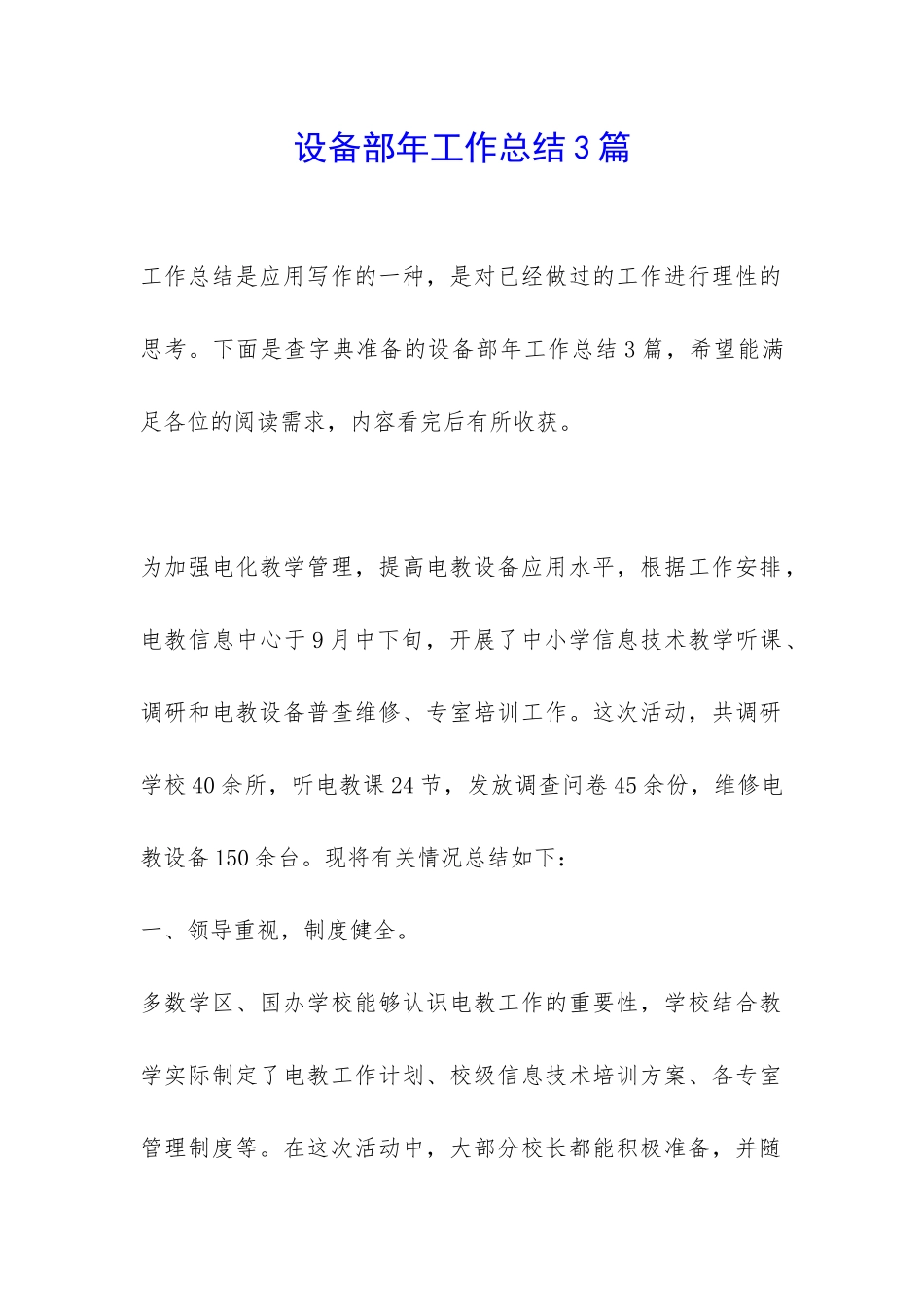 设备部年工作总结3篇-_第1页