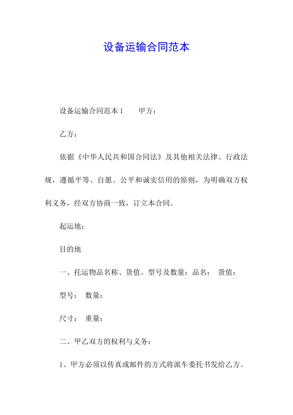 设备运输合同范本_第1页