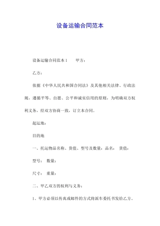 设备运输合同范本