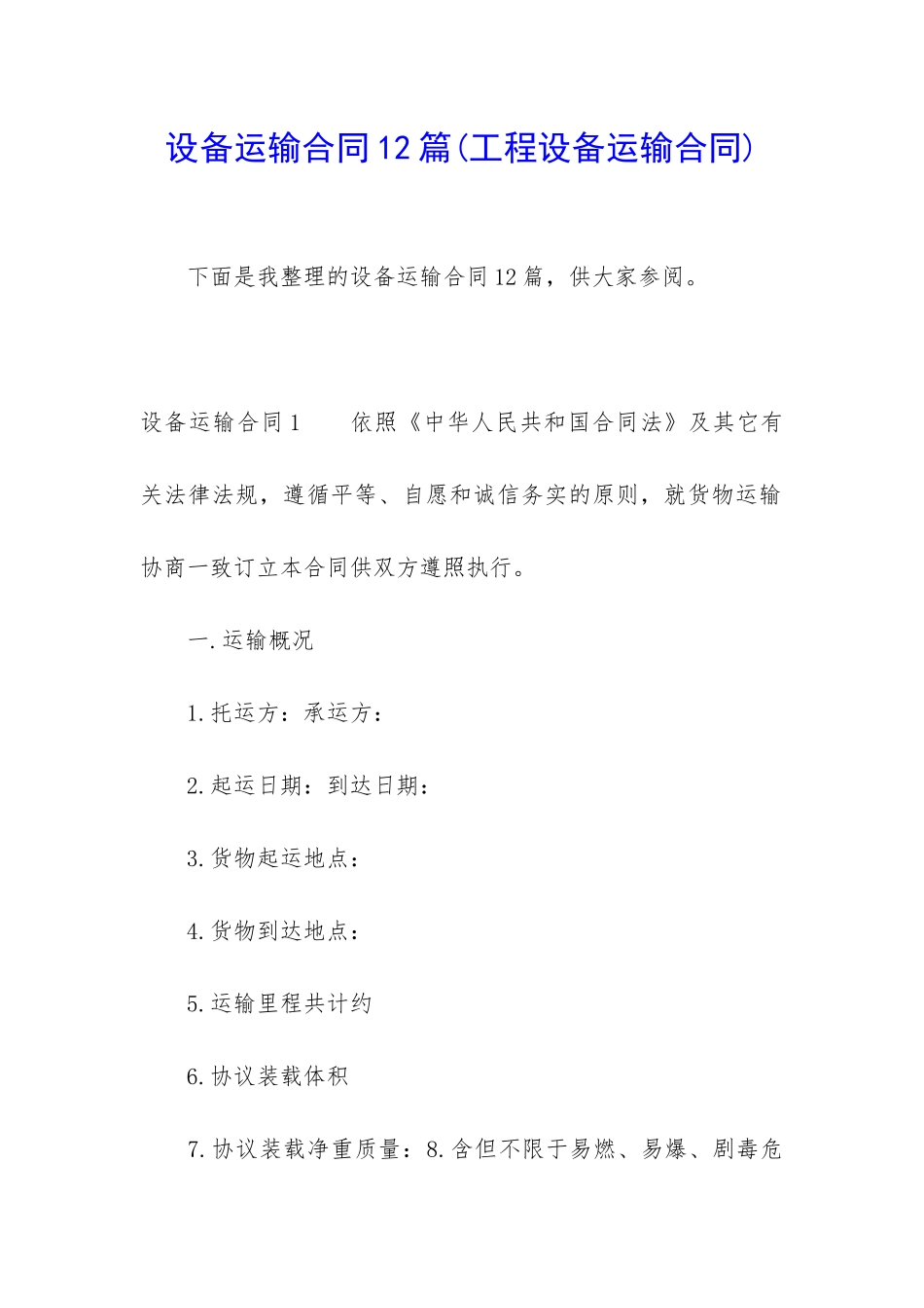设备运输合同12篇_第1页