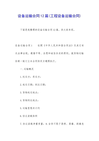 设备运输合同12篇
