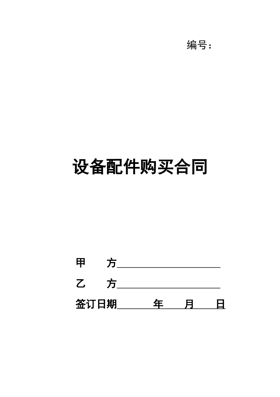 设备配件购买合同_第1页