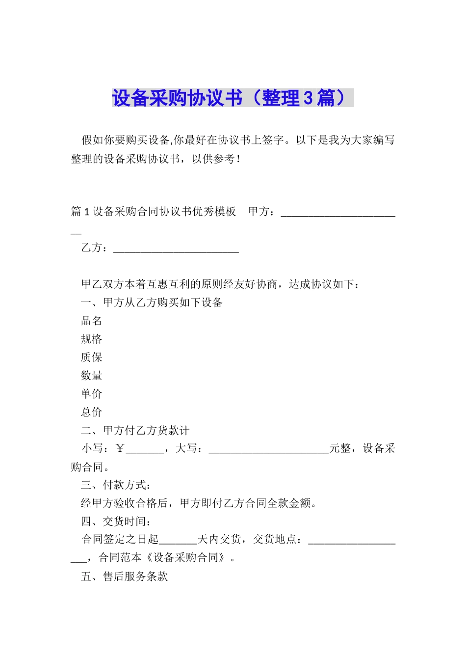 设备采购协议书(整理3篇)_第1页