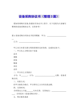 设备采购协议书(整理3篇)