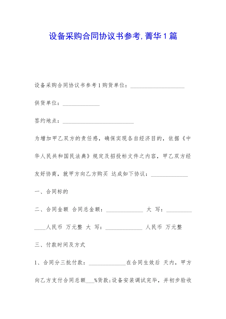 设备采购合同协议书参考-菁华1篇_第1页