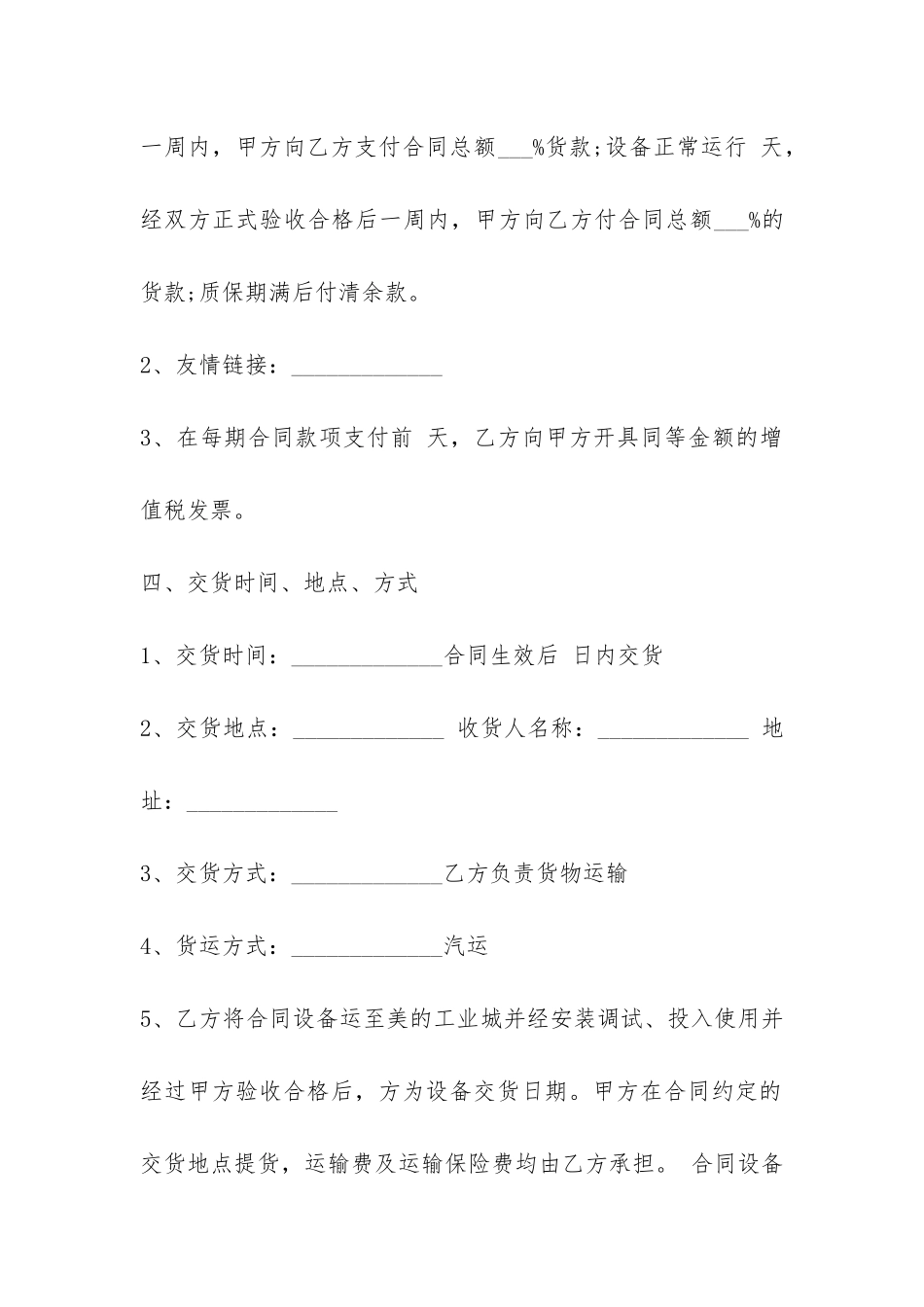 设备采购合同协议书参考-菁华1篇_第2页