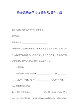 设备采购合同协议书参考-菁华1篇