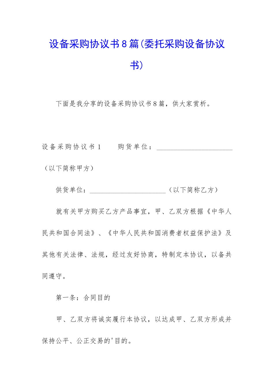 设备采购协议书8篇_第1页