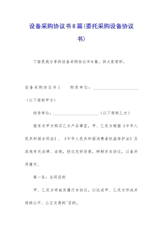 设备采购协议书8篇